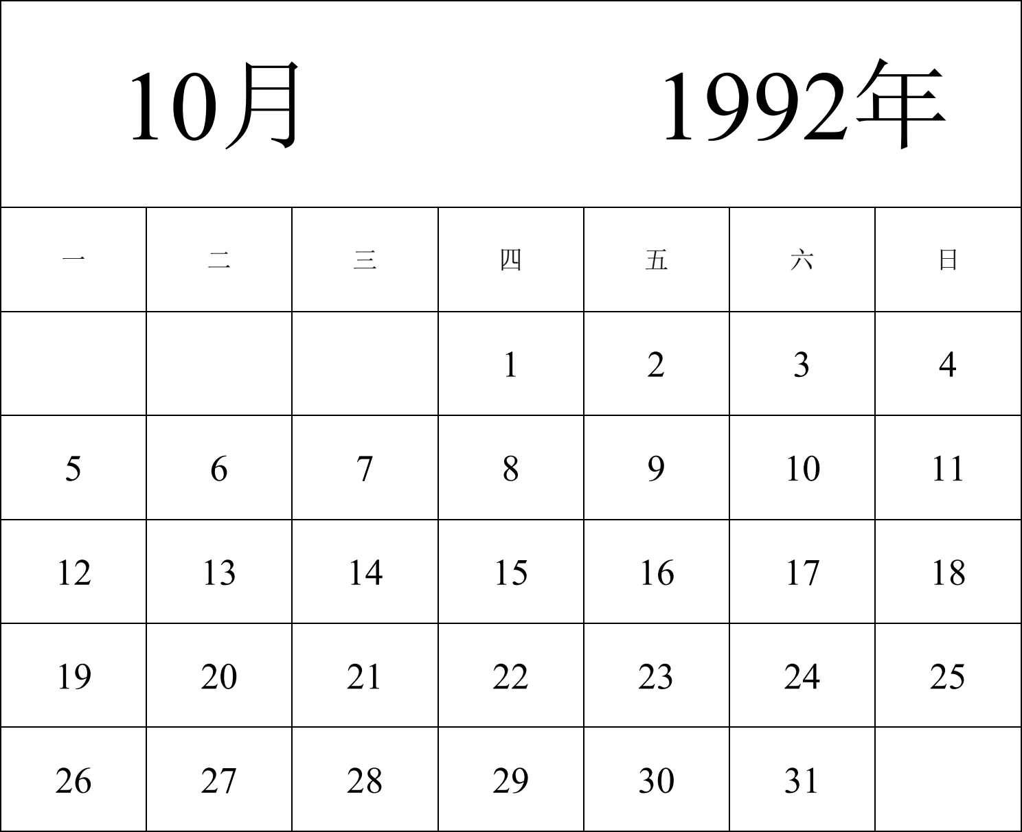 日历表1992年日历 中文版 纵向排版 周一开始 带节假日调休安排